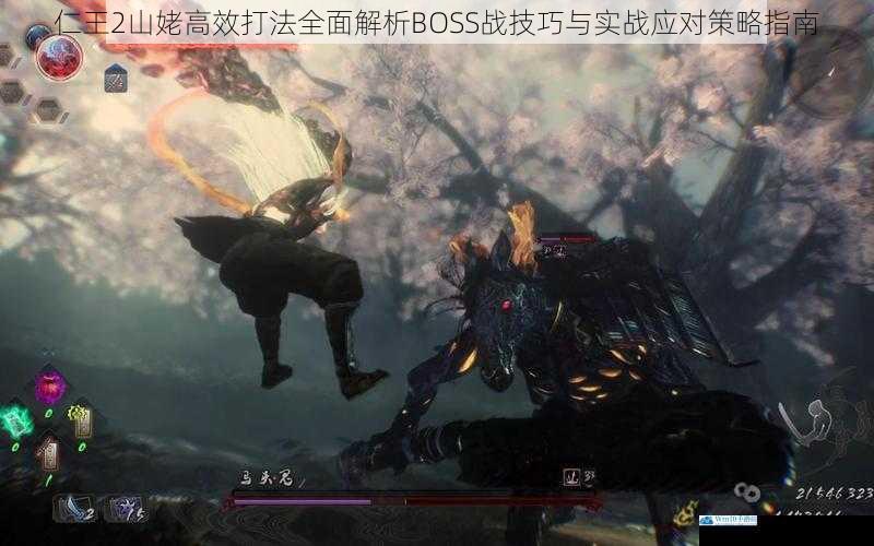 仁王2山姥高效打法全面解析BOSS战技巧与实战应对策略指南