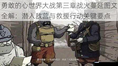 勇敢的心世界大战第三章战火蔓延图文全解：潜入敌营与救援行动关键要点
