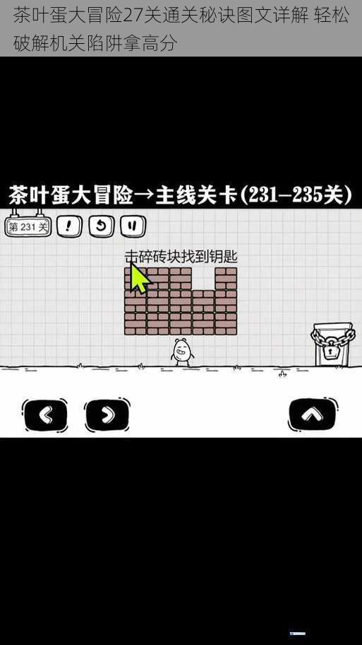 茶叶蛋大冒险27关通关秘诀图文详解 轻松破解机关陷阱拿高分