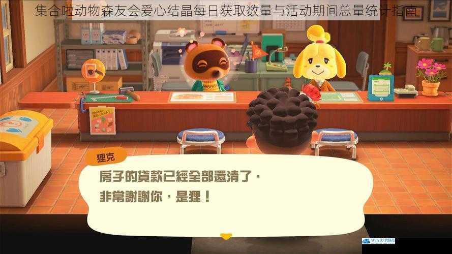 集合啦动物森友会爱心结晶每日获取数量与活动期间总量统计指南