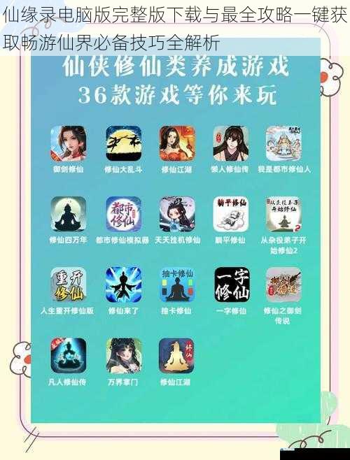 仙缘录电脑版完整版下载与最全攻略一键获取畅游仙界必备技巧全解析