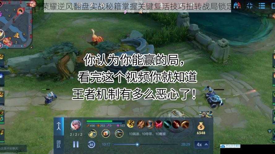 王者荣耀逆风翻盘实战秘籍掌握关键复活技巧扭转战局锁定胜势