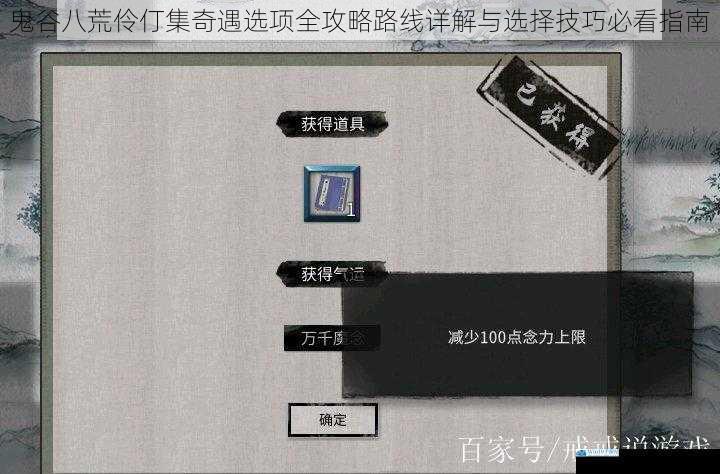 鬼谷八荒伶仃集奇遇选项全攻略路线详解与选择技巧必看指南
