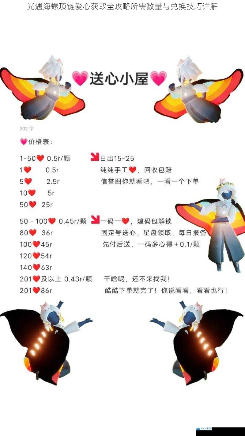 光遇海螺项链爱心获取全攻略所需数量与兑换技巧详解