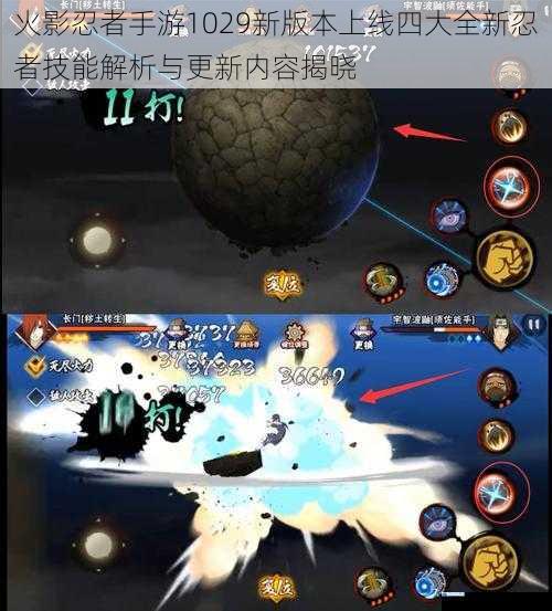 火影忍者手游1029新版本上线四大全新忍者技能解析与更新内容揭晓