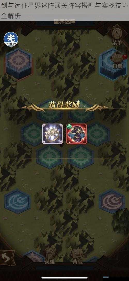 剑与远征星界迷阵通关阵容搭配与实战技巧全解析