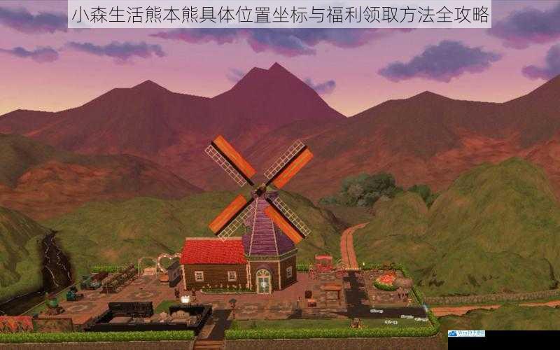 小森生活熊本熊具体位置坐标与福利领取方法全攻略