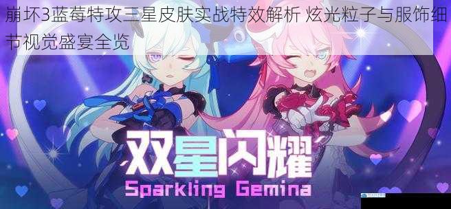 崩坏3蓝莓特攻三星皮肤实战特效解析 炫光粒子与服饰细节视觉盛宴全览