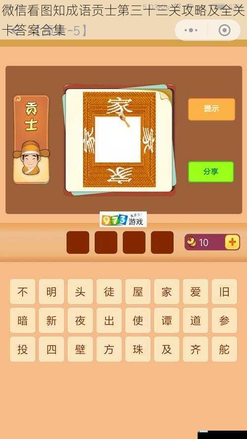 微信看图知成语贡士第三十三关攻略及全关卡答案合集