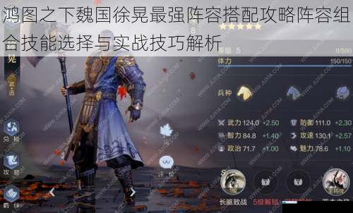 鸿图之下魏国徐晃最强阵容搭配攻略阵容组合技能选择与实战技巧解析