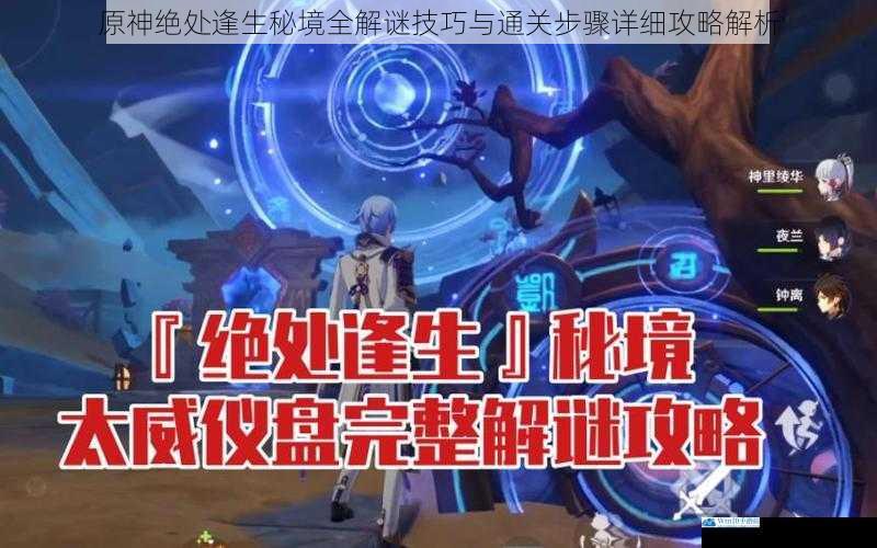 原神绝处逢生秘境全解谜技巧与通关步骤详细攻略解析