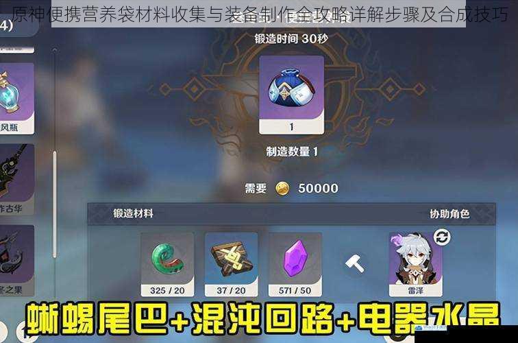原神便携营养袋材料收集与装备制作全攻略详解步骤及合成技巧