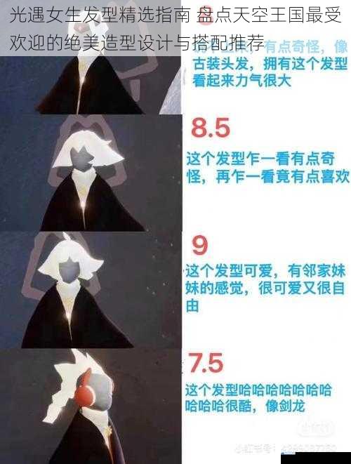 光遇女生发型精选指南 盘点天空王国最受欢迎的绝美造型设计与搭配推荐