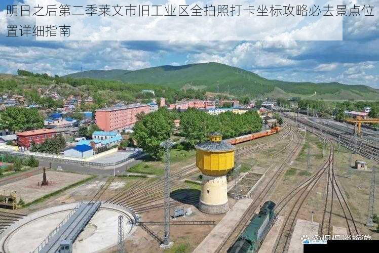 明日之后第二季莱文市旧工业区全拍照打卡坐标攻略必去景点位置详细指南