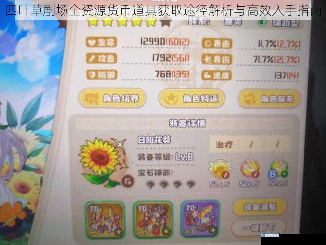 四叶草剧场全资源货币道具获取途径解析与高效入手指南