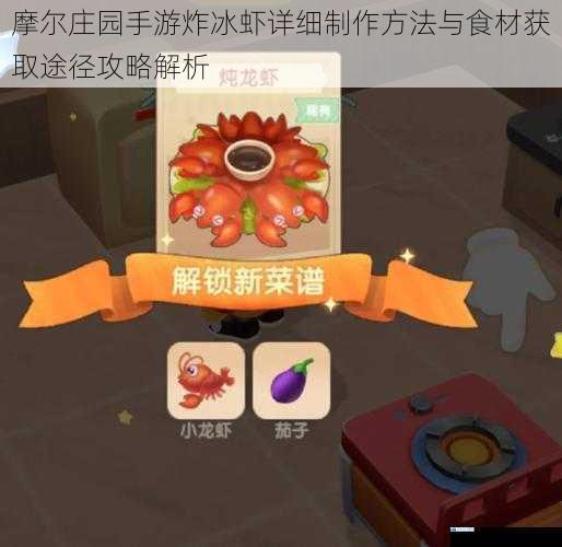 摩尔庄园手游炸冰虾详细制作方法与食材获取途径攻略解析