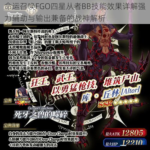 命运召唤FGO四星从者BB技能效果详解强力辅助与输出兼备的战神解析
