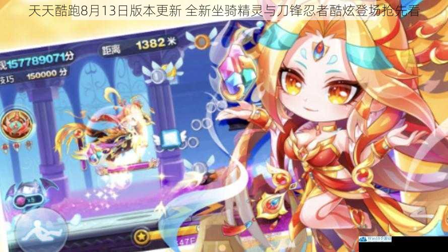 天天酷跑8月13日版本更新 全新坐骑精灵与刀锋忍者酷炫登场抢先看