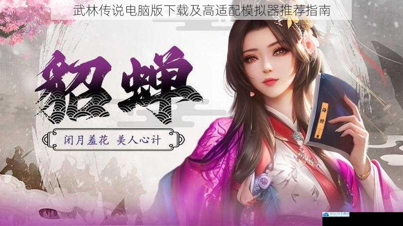 武林传说电脑版下载及高适配模拟器推荐指南