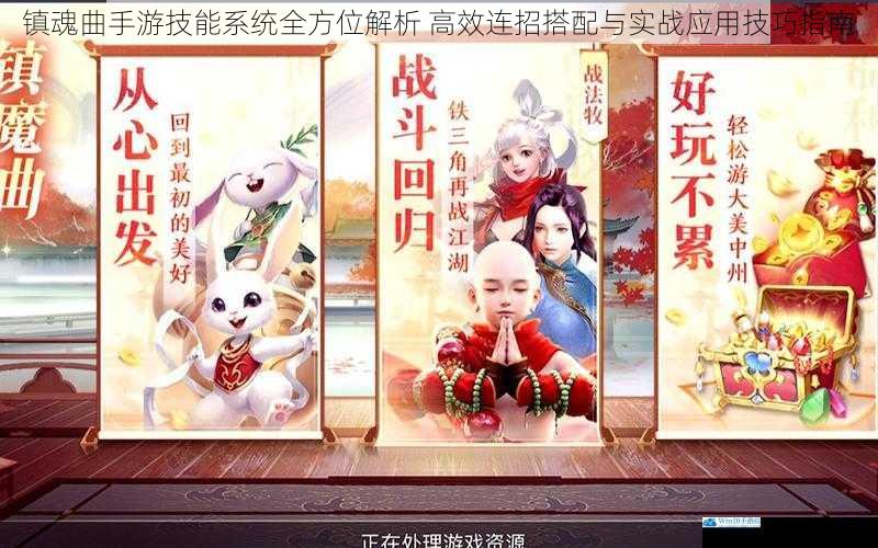 镇魂曲手游技能系统全方位解析 高效连招搭配与实战应用技巧指南