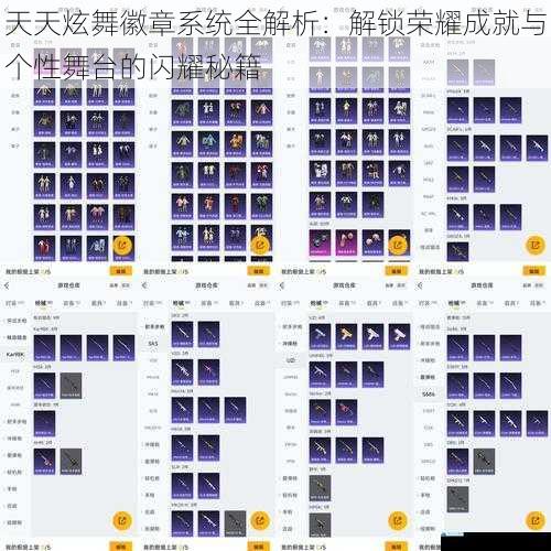 天天炫舞徽章系统全解析：解锁荣耀成就与个性舞台的闪耀秘籍