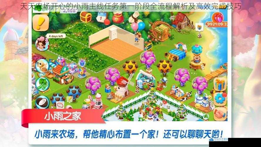 天天农场开心的小雨主线任务第一阶段全流程解析及高效完成技巧