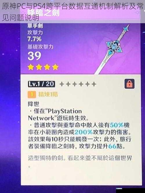 原神PC与PS4跨平台数据互通机制解析及常见问题说明