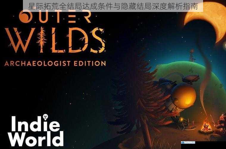 星际拓荒全结局达成条件与隐藏结局深度解析指南