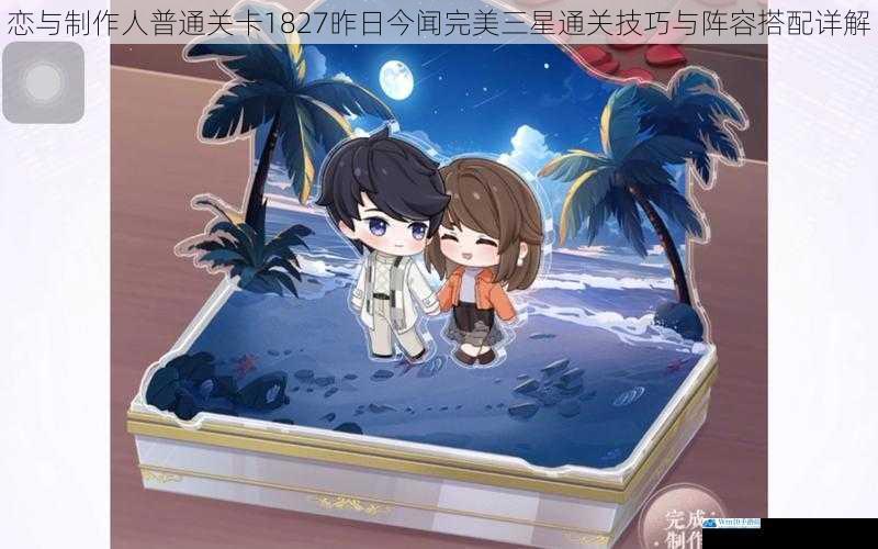 恋与制作人普通关卡1827昨日今闻完美三星通关技巧与阵容搭配详解
