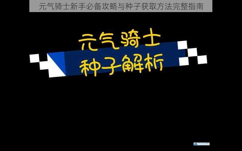 元气骑士新手必备攻略与种子获取方法完整指南