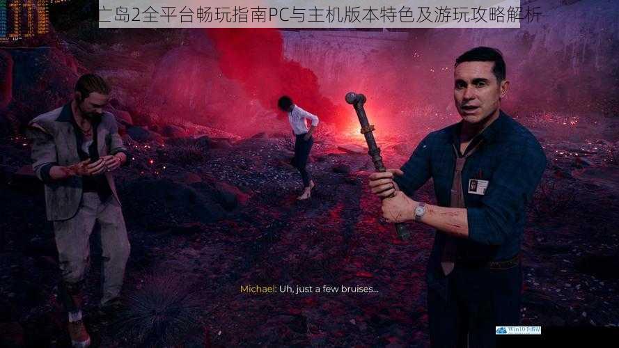 死亡岛2全平台畅玩指南PC与主机版本特色及游玩攻略解析