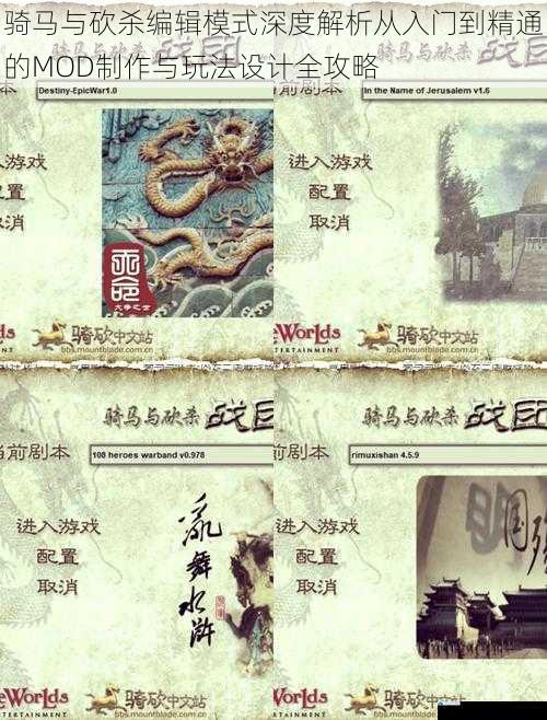 骑马与砍杀编辑模式深度解析从入门到精通的MOD制作与玩法设计全攻略