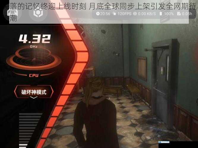 失落的记忆终迎上线时刻 月底全球同步上架引发全网期待热潮