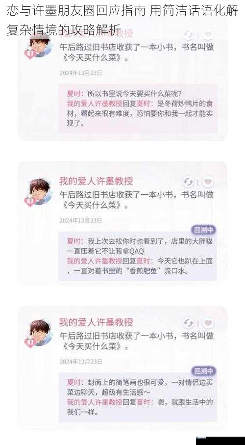 恋与许墨朋友圈回应指南 用简洁话语化解复杂情境的攻略解析