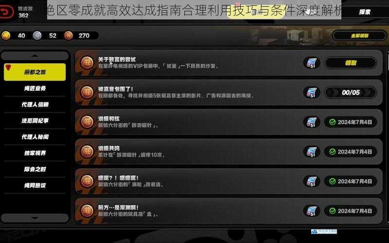 绝区零成就高效达成指南合理利用技巧与条件深度解析