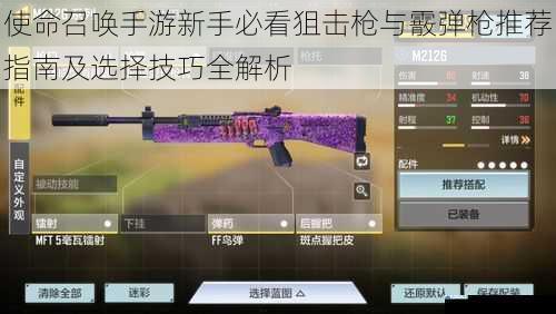 使命召唤手游新手必看狙击枪与霰弹枪推荐指南及选择技巧全解析