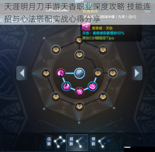 天涯明月刀手游天香职业深度攻略 技能连招与心法搭配实战心得分享
