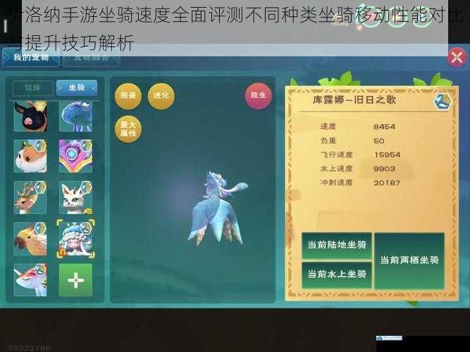 伊洛纳手游坐骑速度全面评测不同种类坐骑移动性能对比与提升技巧解析