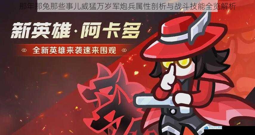 那年那兔那些事儿威猛万岁军炮兵属性剖析与战斗技能全览解析