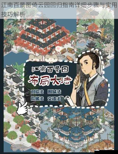 江南百景图倚云园回归指南详细步骤与实用技巧解析