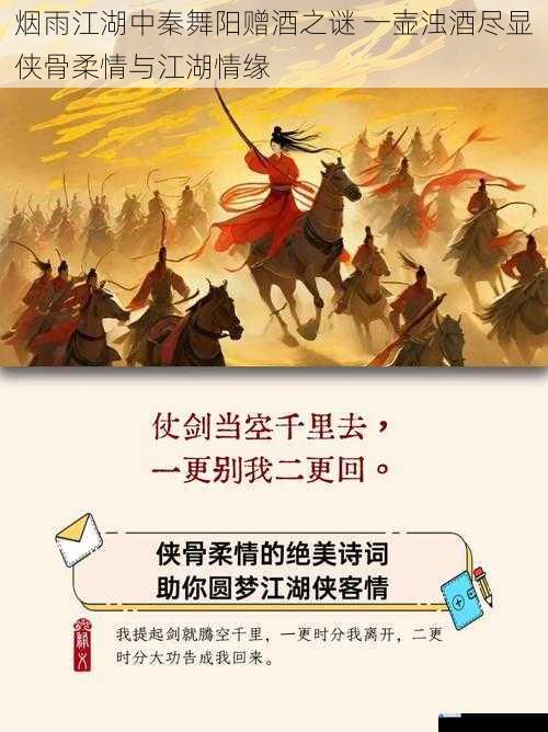 烟雨江湖中秦舞阳赠酒之谜 一壶浊酒尽显侠骨柔情与江湖情缘
