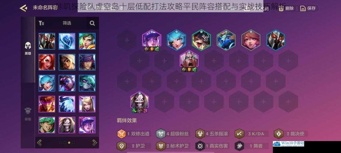 咔叽探险队虚空岛十层低配打法攻略平民阵容搭配与实战技巧解析