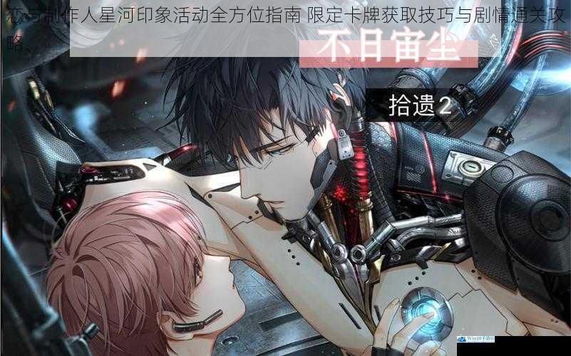 恋与制作人星河印象活动全方位指南 限定卡牌获取技巧与剧情通关攻略