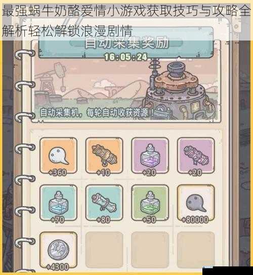 最强蜗牛奶酪爱情小游戏获取技巧与攻略全解析轻松解锁浪漫剧情