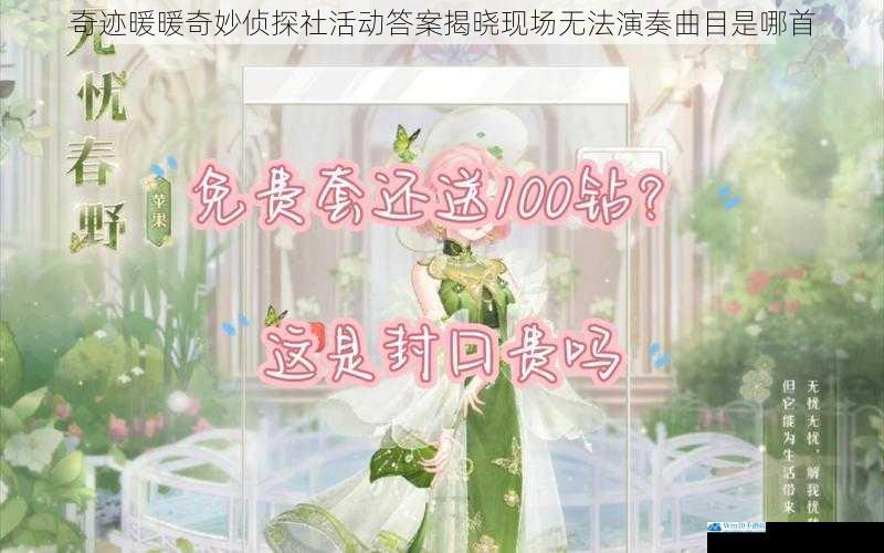 奇迹暖暖奇妙侦探社活动答案揭晓现场无法演奏曲目是哪首