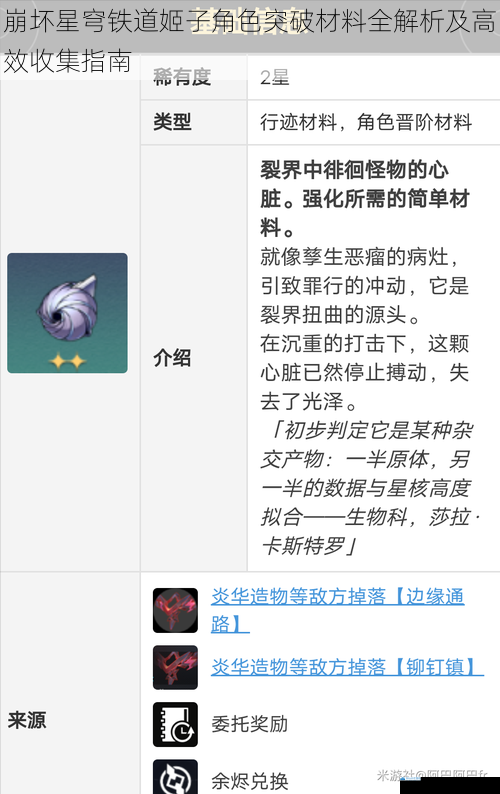 崩坏星穹铁道姬子角色突破材料全解析及高效收集指南