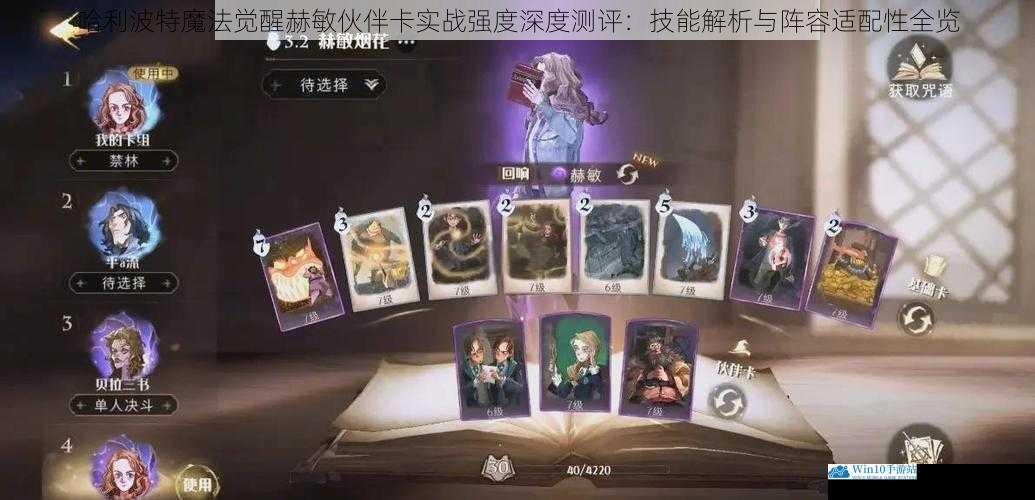 哈利波特魔法觉醒赫敏伙伴卡实战强度深度测评：技能解析与阵容适配性全览