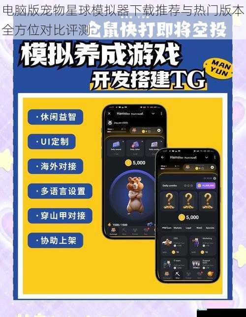 电脑版宠物星球模拟器下载推荐与热门版本全方位对比评测