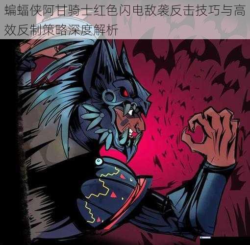 蝙蝠侠阿甘骑士红色闪电敌袭反击技巧与高效反制策略深度解析