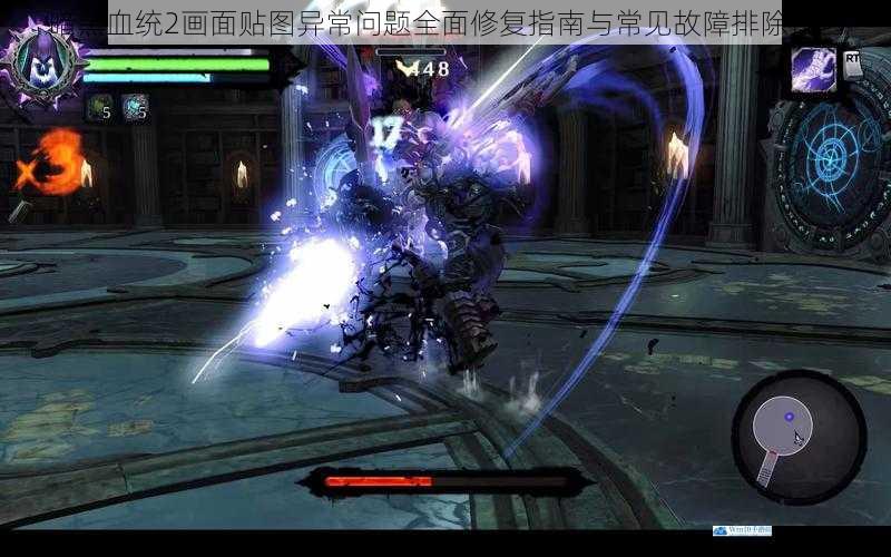 暗黑血统2画面贴图异常问题全面修复指南与常见故障排除技巧